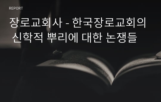 장로교회사 - 한국장로교회의 신학적 뿌리에 대한 논쟁들