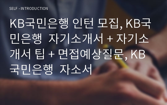 KB국민은행 인턴 모집 자기소개서