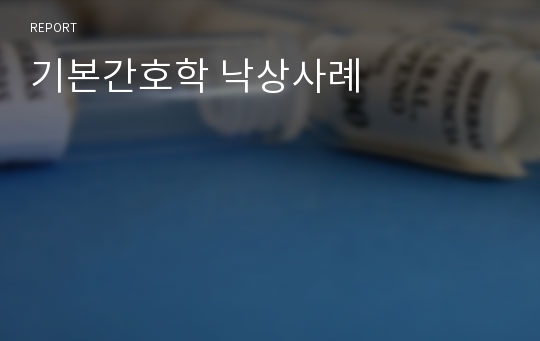 기본간호학 낙상사례