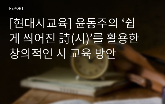 [현대시교육] 윤동주의 ‘쉽게 씌어진 詩(시)’를 활용한 창의적인 시 교육 방안