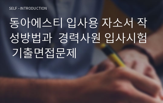 동아에스티 입사용 자소서 작성방법과  경력사원 입사시험 기출면접문제