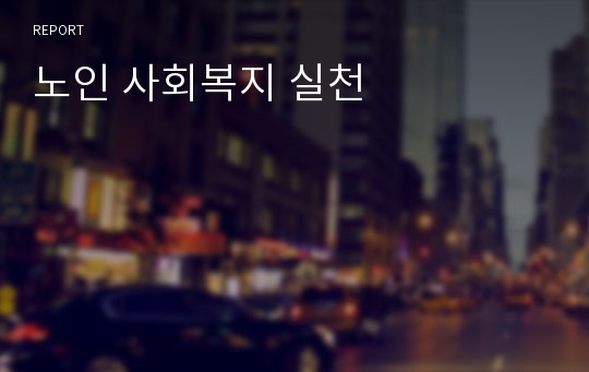 노인 사회복지 실천