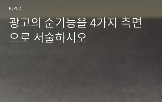 광고의 순기능을 4가지 측면으로 서술하시오