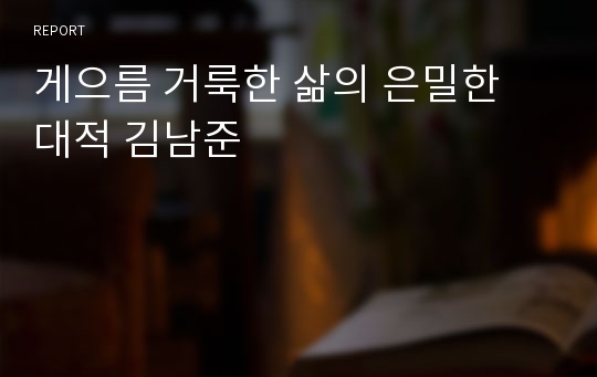 게으름 거룩한 삶의 은밀한 대적 김남준