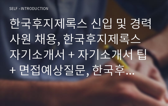 한국후지제록스 자기소개서, 작성 팁, 면접예상질문