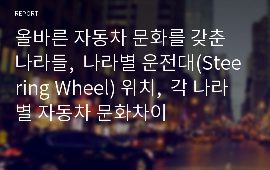 올바른 자동차 문화를 갖춘 나라들,  나라별 운전대(Steering Wheel) 위치,  각 나라별 자동차 문화차이