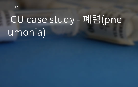 ICU case study - 폐렴(pneumonia)