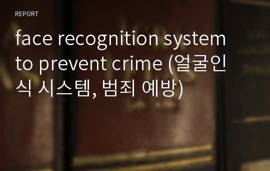 face recognition system to prevent crime (얼굴인식 시스템, 범죄 예방)