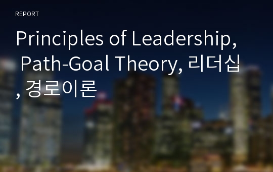 Principles of Leadership, Path-Goal Theory, 리더십, 경로이론