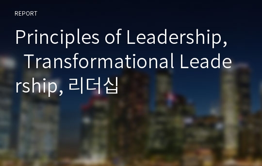 Principles of Leadership,  Transformational Leadership, 리더십