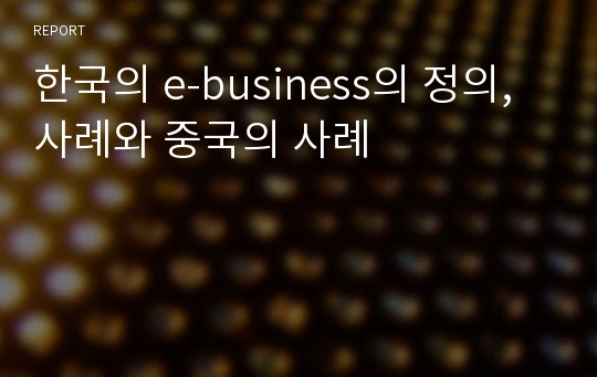 한국의 e-business의 정의, 사례와 중국의 사례