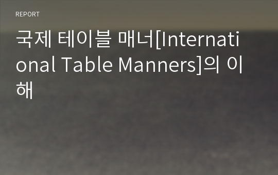 국제 테이블 매너[International Table Manners]의 이해