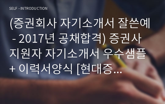 (취업전문가 첨삭) 증권회사 공채 자기소개서 합격샘플 + 이력서양식  - 현대증권 삼성증권 유안타증권 교보증권 대신증권 공통지원 자소서 자기소개서, 취업전문가 첨삭 자기소개서, 지원동기 포부