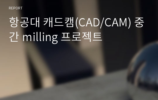 항공대 캐드캠(CAD/CAM) 중간 milling 프로젝트