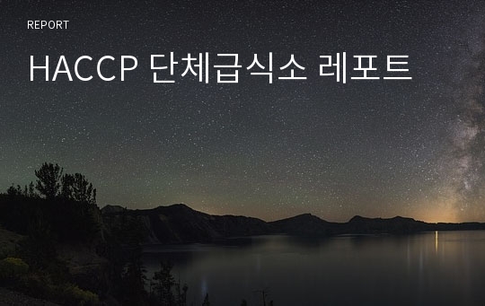 HACCP 단체급식소 레포트