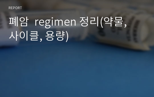 폐암  regimen 정리(약물, 사이클, 용량)