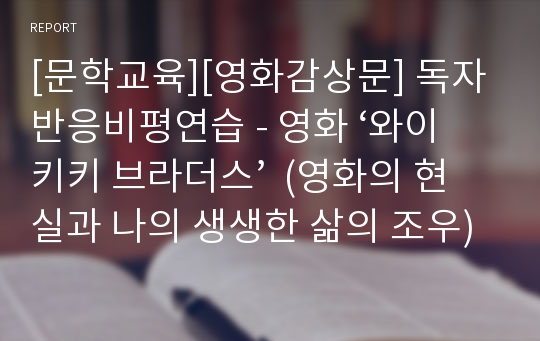 [문학교육][영화감상문] 독자반응비평연습 - 영화 ‘와이키키 브라더스’  (영화의 현실과 나의 생생한 삶의 조우)