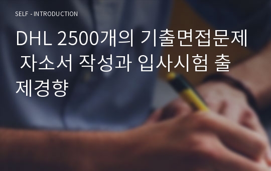 DHL 2500개의 기출면접문제 자소서 작성과 입사시험 출제경향