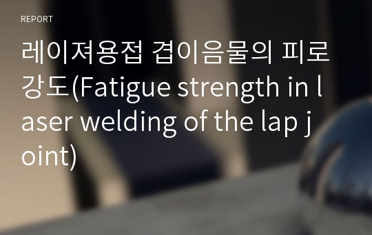 레이져용접 겹이음물의 피로강도(Fatigue strength in laser welding of the lap joint)