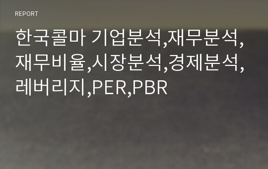 한국콜마 기업분석,재무분석,재무비율,시장분석,경제분석,레버리지,PER,PBR