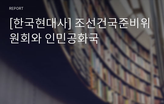 [한국현대사] 조선건국준비위원회와 인민공화국