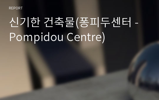 신기한 건축물(퐁피두센터 - Pompidou Centre)