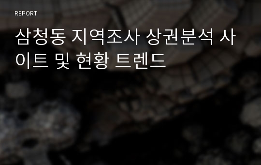 삼청동 지역조사 상권분석 사이트 및 현황 트렌드