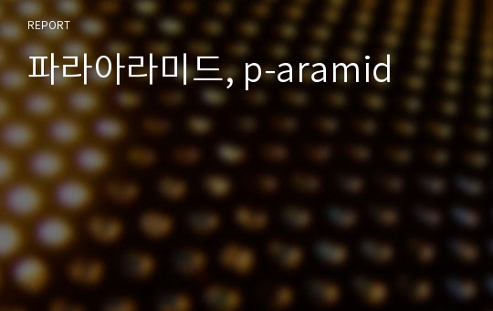 파라아라미드, p-aramid