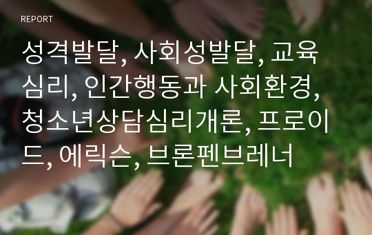 성격발달, 사회성발달, 교육심리, 인간행동과 사회환경, 청소년상담심리개론, 프로이드, 에릭슨, 브론펜브레너