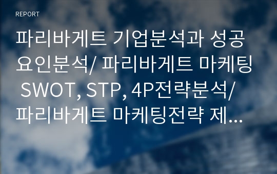 파리바게트 기업분석과 성공요인분석/ 파리바게트 마케팅 SWOT, STP, 4P전략분석/ 파리바게트 마케팅전략 제안과 향후발전방향연구