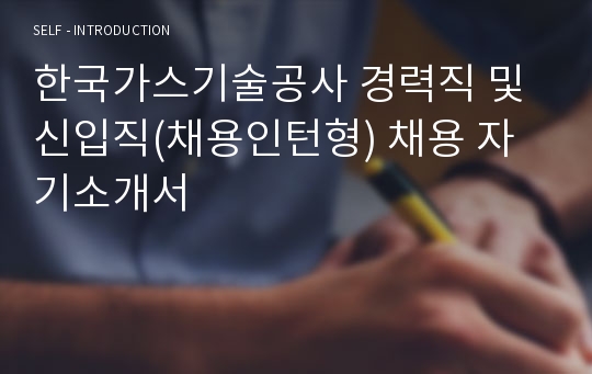 한국가스기술공사 경력직 및 신입직(채용인턴형) 채용 자기소개서