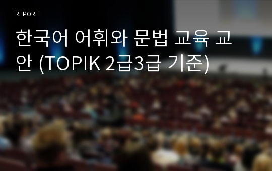 한국어 어휘와 문법 교육 교안 (TOPIK 2급3급 기준)