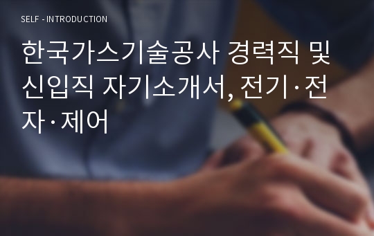 한국가스기술공사 경력직 및 신입직 자기소개서, 전기·전자·제어