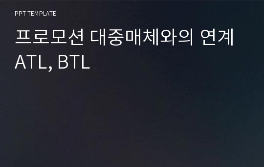 프로모션 대중매체와의 연계 ATL, BTL