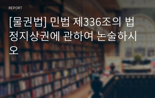 [물권법] 민법 제336조의 법정지상권에 관하여 논술하시오