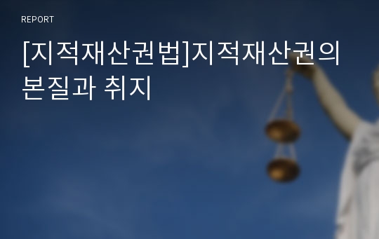 [지적재산권법]지적재산권의 본질과 취지