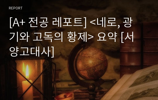 [A+ 전공 레포트] &lt;네로, 광기와 고독의 황제&gt; 요약 [서양고대사]