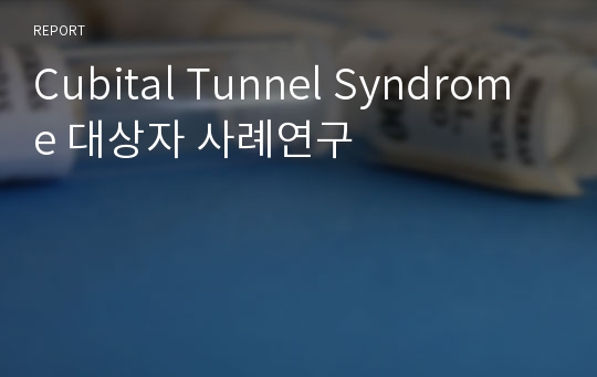 Cubital Tunnel Syndrome 대상자 사례연구