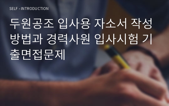 두원공조 입사용 자소서 작성방법과 경력사원 입사시험 기출면접문제