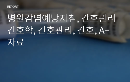 병원감염예방지침, 간호관리간호학, 간호관리, 간호, A+자료