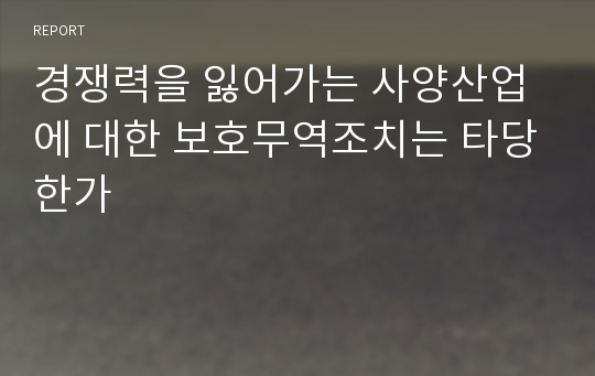 경쟁력을 잃어가는 사양산업에 대한 보호무역조치는 타당한가