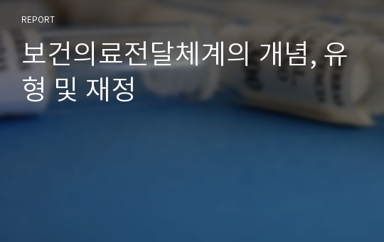 보건의료전달체계의 개념, 유형 및 재정