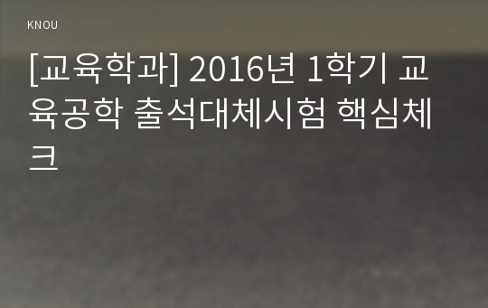 [교육학과] 2016년 1학기 교육공학 출석대체시험 핵심체크