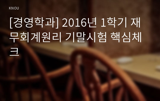 [경영학과] 2016년 1학기 재무회계원리 기말시험 핵심체크