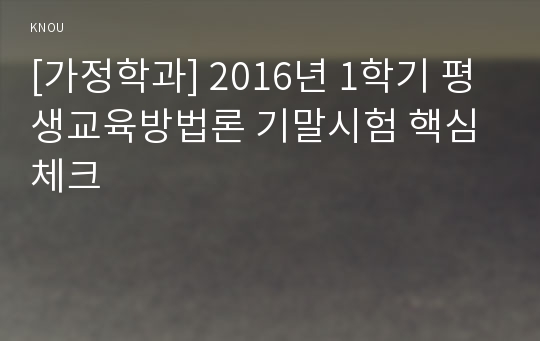 [가정학과] 2016년 1학기 평생교육방법론 기말시험 핵심체크