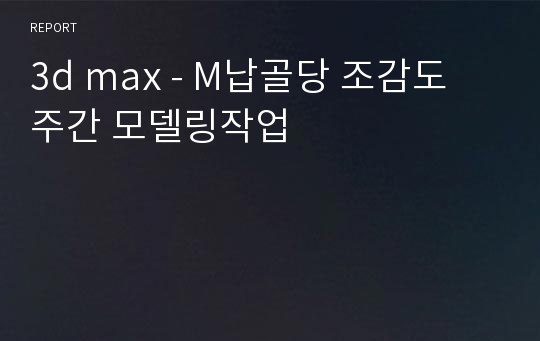 3d max - M납골당 조감도 주간 모델링작업