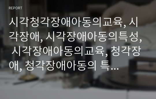 시각청각장애아동의교육, 시각장애, 시각장애아동의특성, 시각장애아동의교육, 청각장애, 청각장애아동의 특성, 청각장애아동의 교육