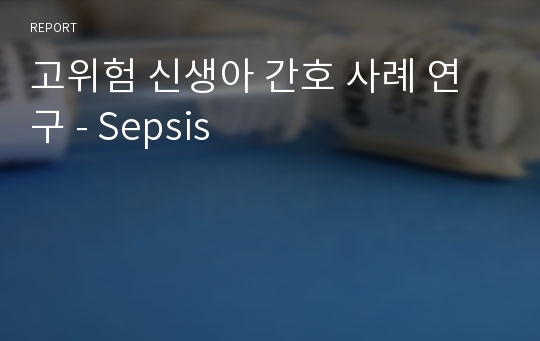 고위험 신생아 간호 사례 연구 - Sepsis
