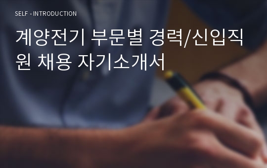 계양전기 부문별 경력/신입직원 채용 자기소개서