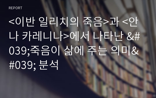 &lt;이반 일리치의 죽음&gt;과 &lt;안나 카레니나&gt;에서 나타난 &#039;죽음이 삶에 주는 의미&#039; 분석